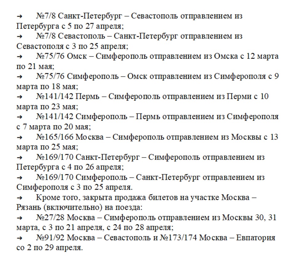 Продажи билетов на весенние поезда в Крым остановлены